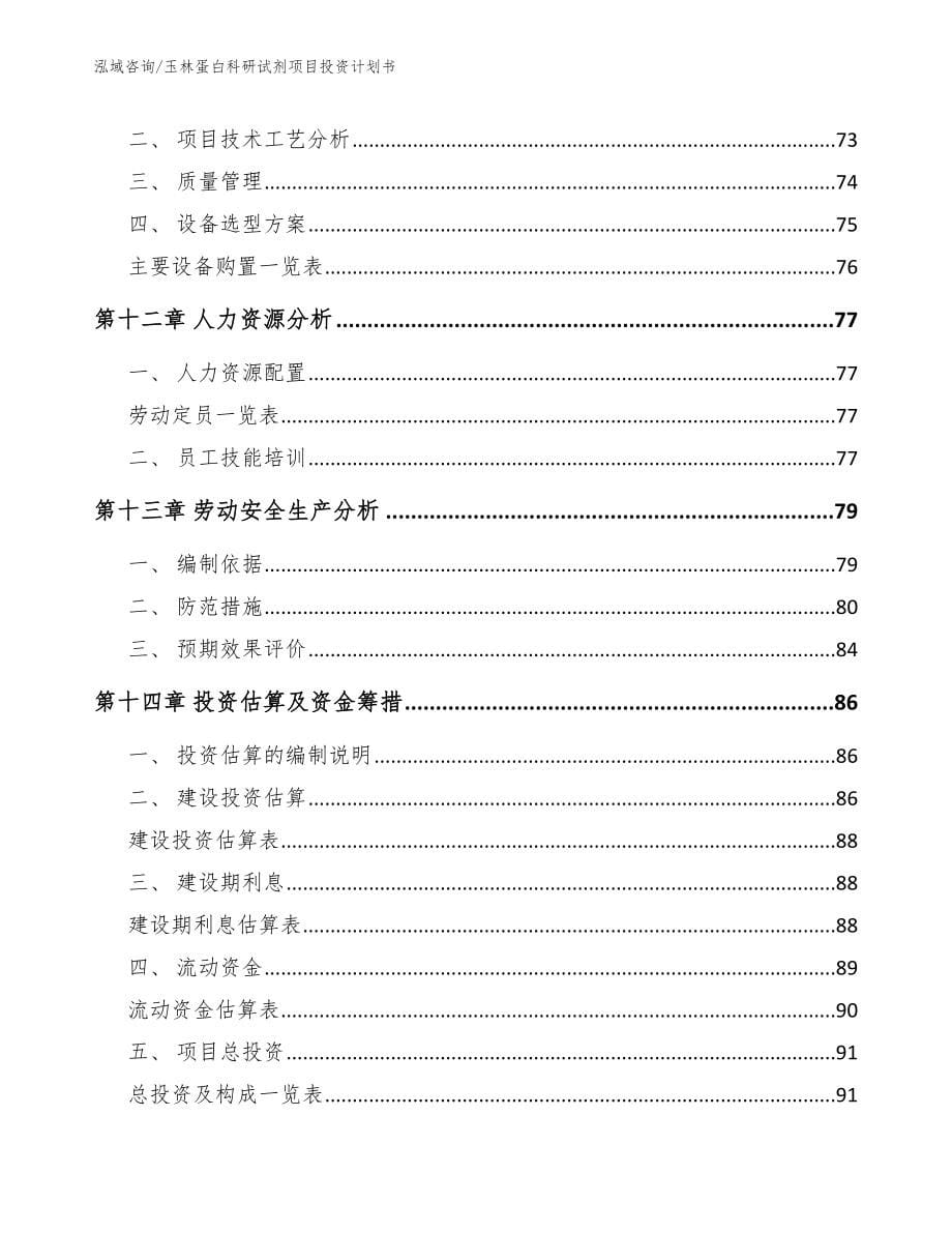 玉林蛋白科研试剂项目投资计划书_模板范本_第5页