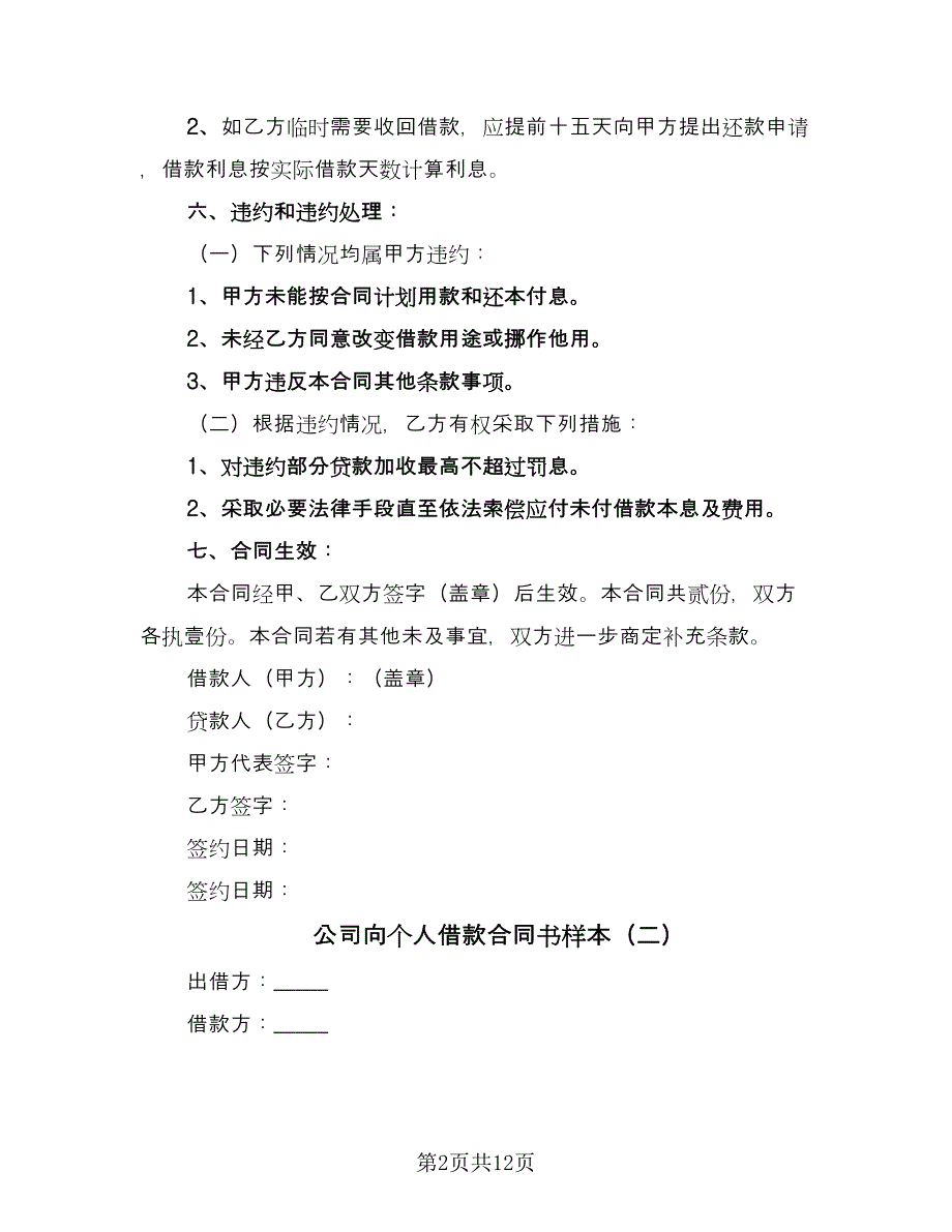 公司向个人借款合同书样本（6篇）_第2页