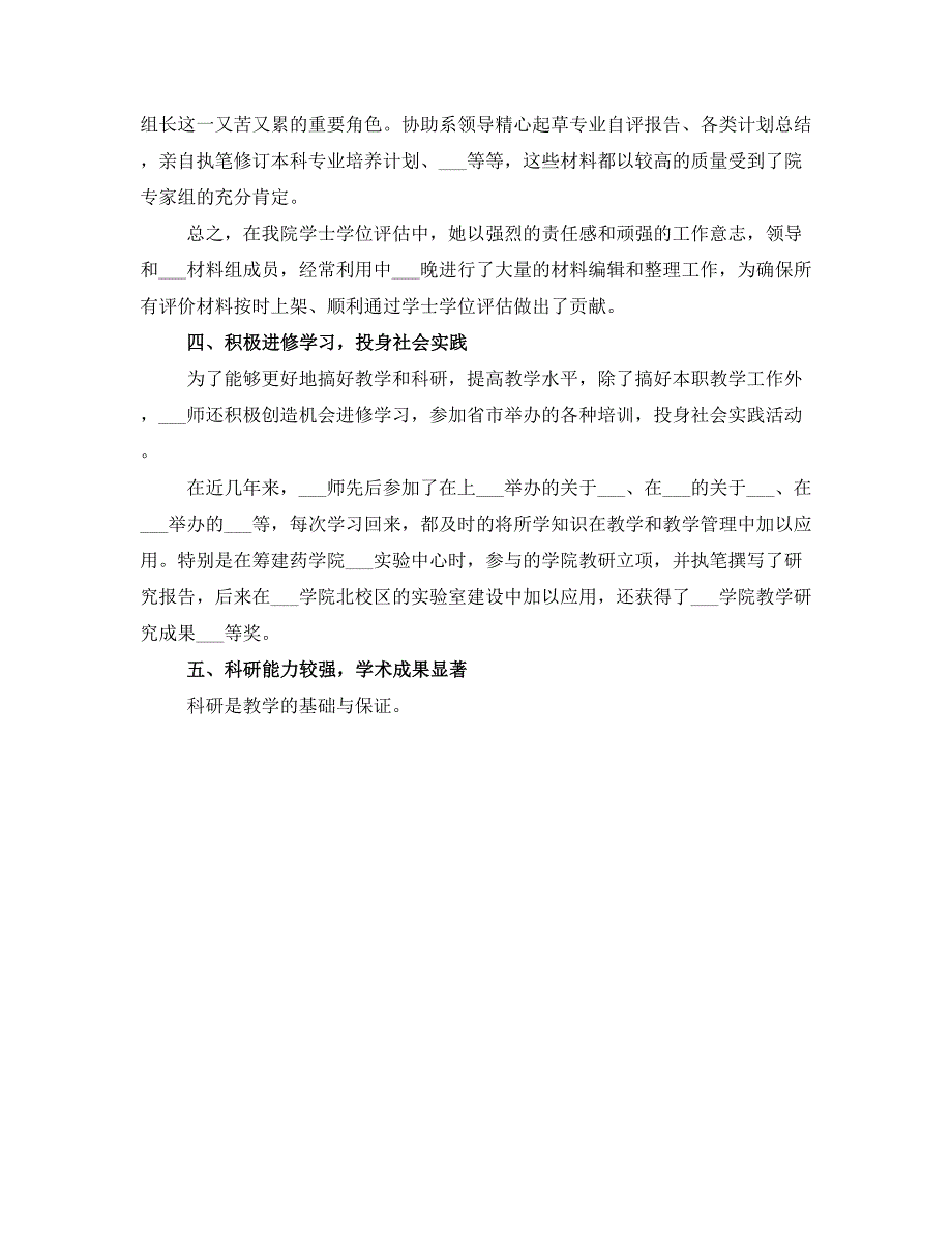 优秀教师2021先进个人事迹材料_第3页