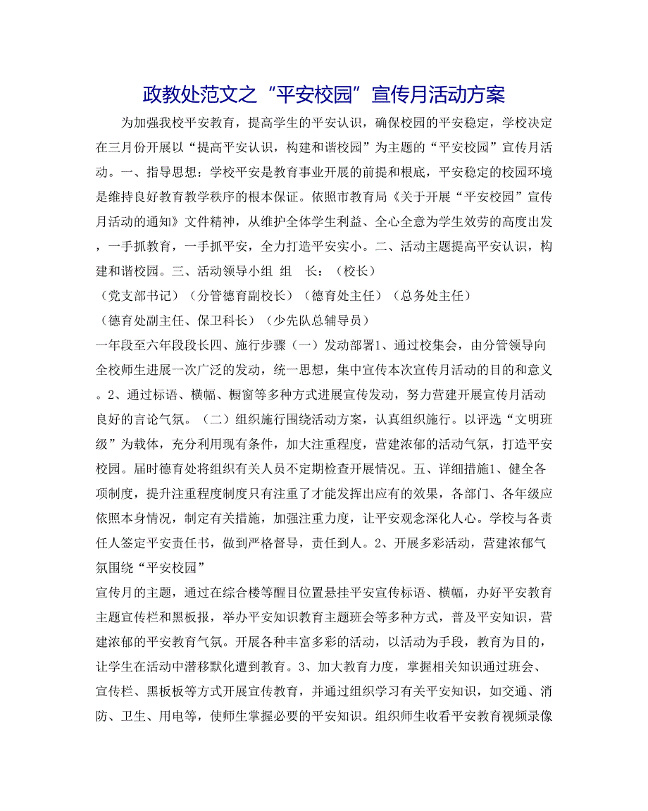 政教处范文平安校园宣传月活动方案_第1页