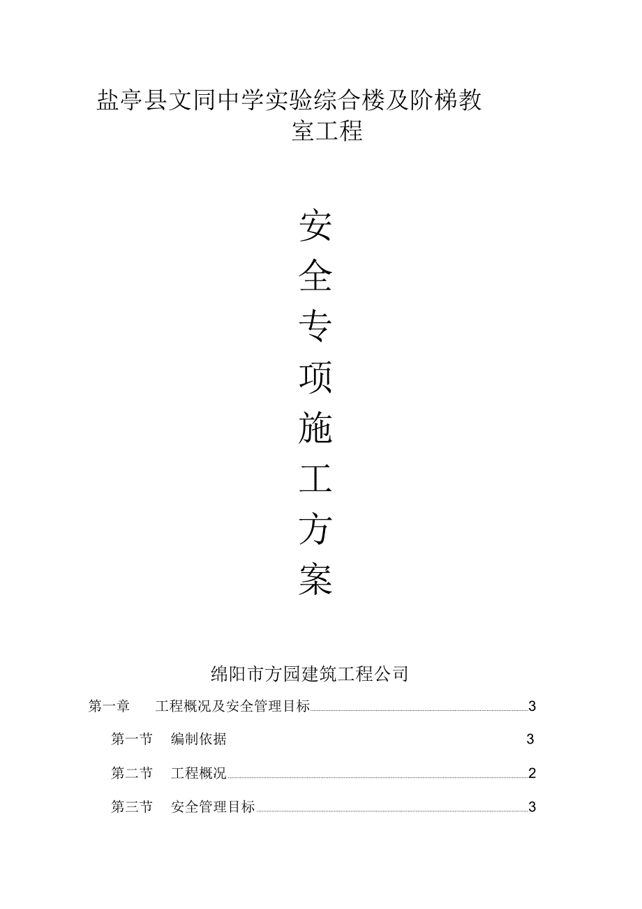 房屋建筑安全专项施工方案_第1页