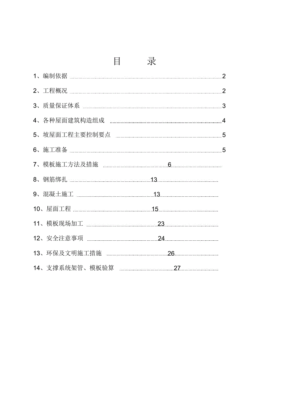 坡屋面施工和模板支撑系统施工方案_第1页