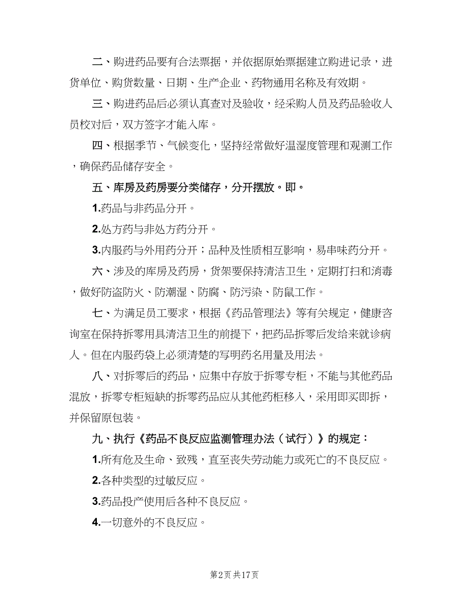 医务室药品管理制度模板（8篇）_第2页