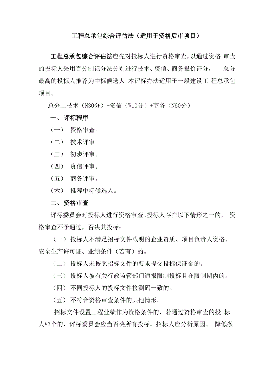 工程总承包综合评估法适用于资格后审项目_第1页