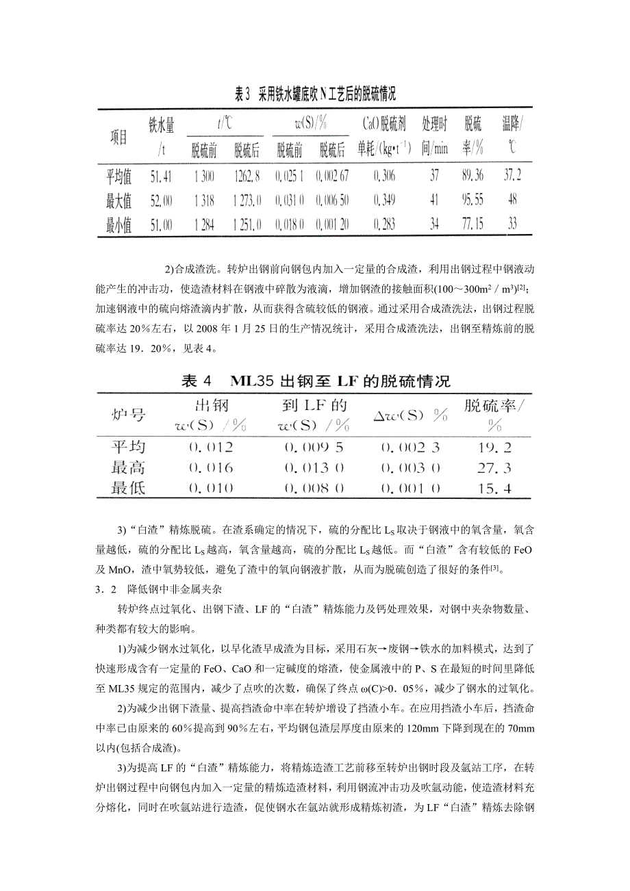 ★ML35冷镦钢炼钢生产实践.doc_第3页