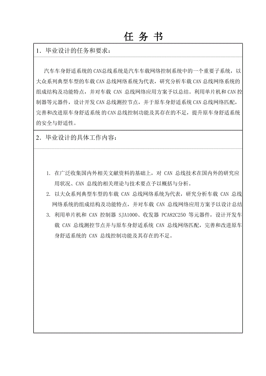 大众汽车车载CAN总线系统设计任务书_第1页