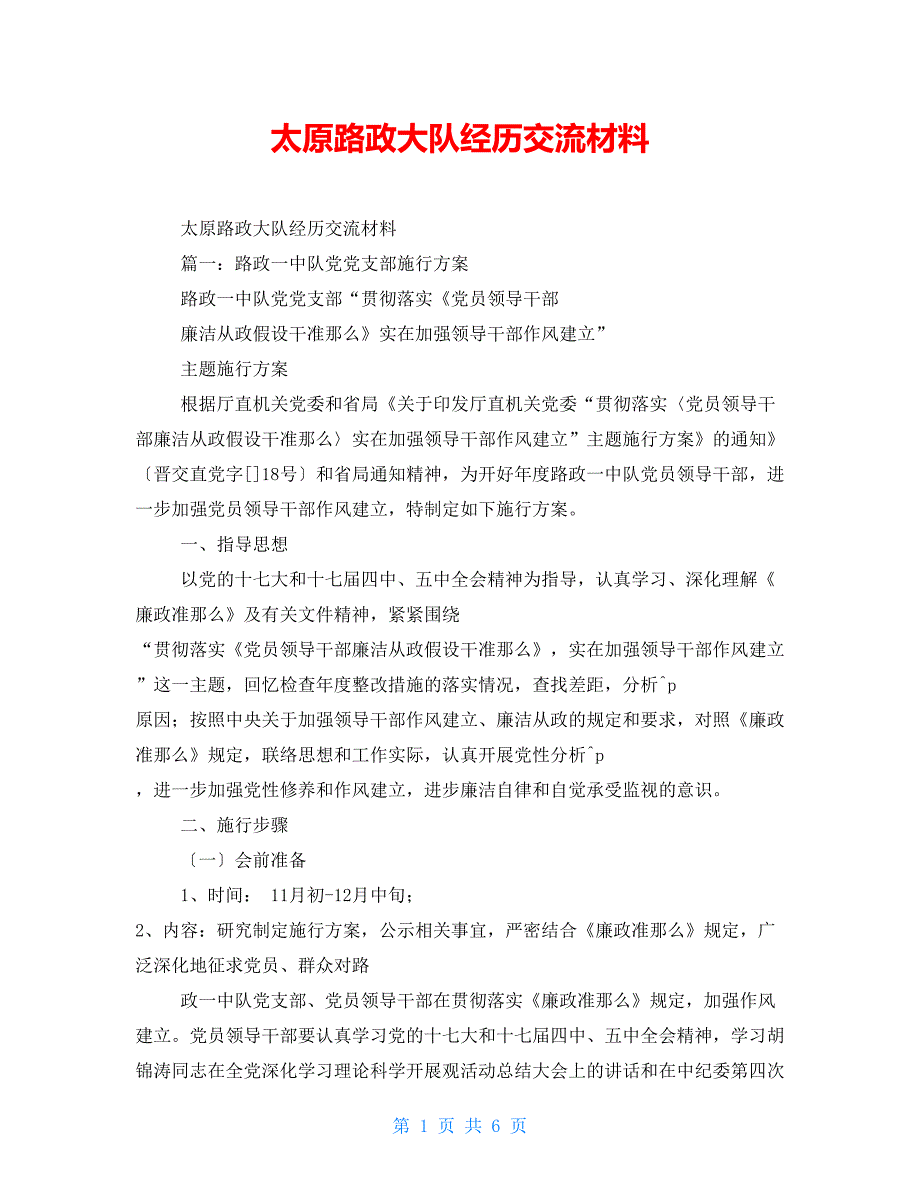 太原路政大队经验交流材料_第1页