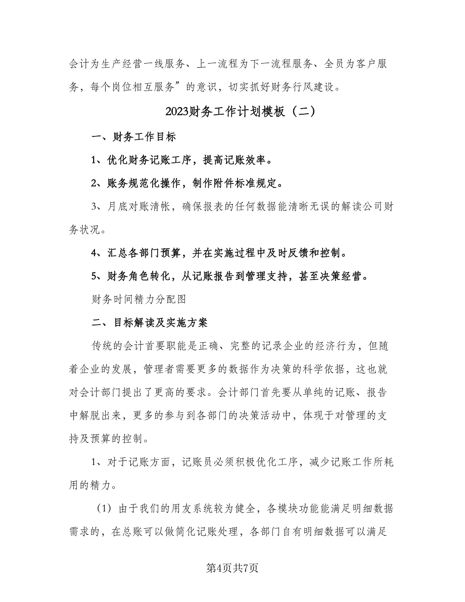 2023财务工作计划模板（二篇）_第4页