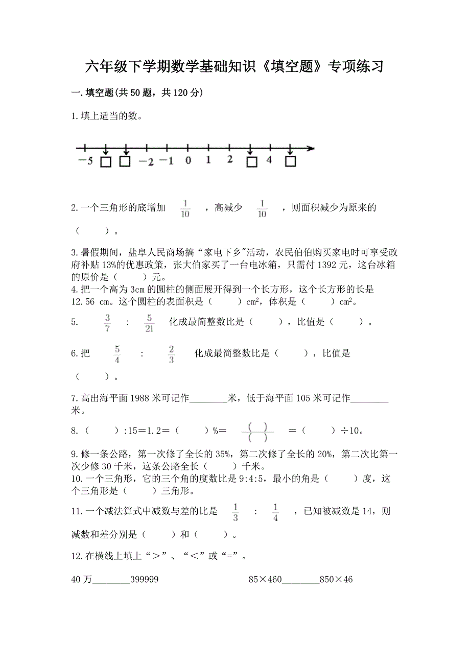 六年级下学期数学基础知识《填空题》专项练习及参考答案(夺分金卷).docx_第1页