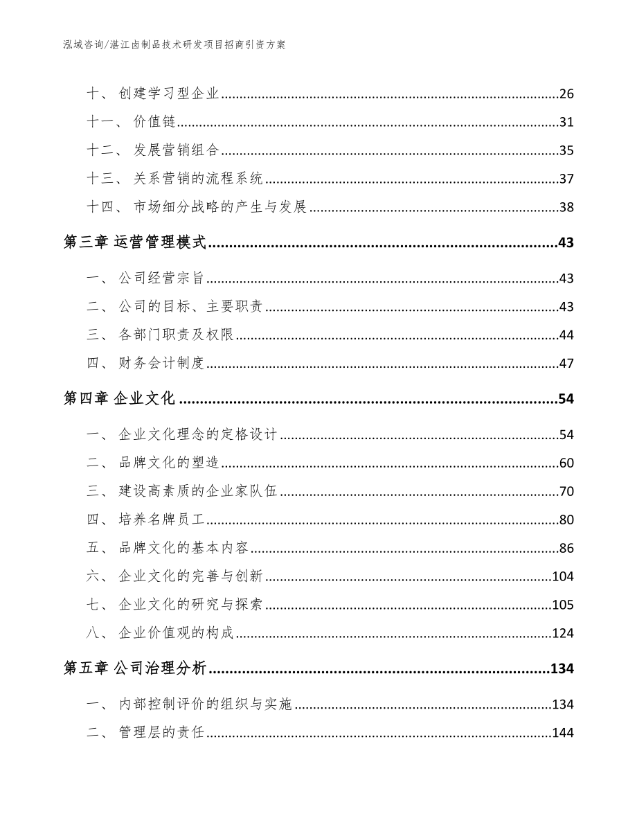 湛江卤制品技术研发项目招商引资方案_第2页