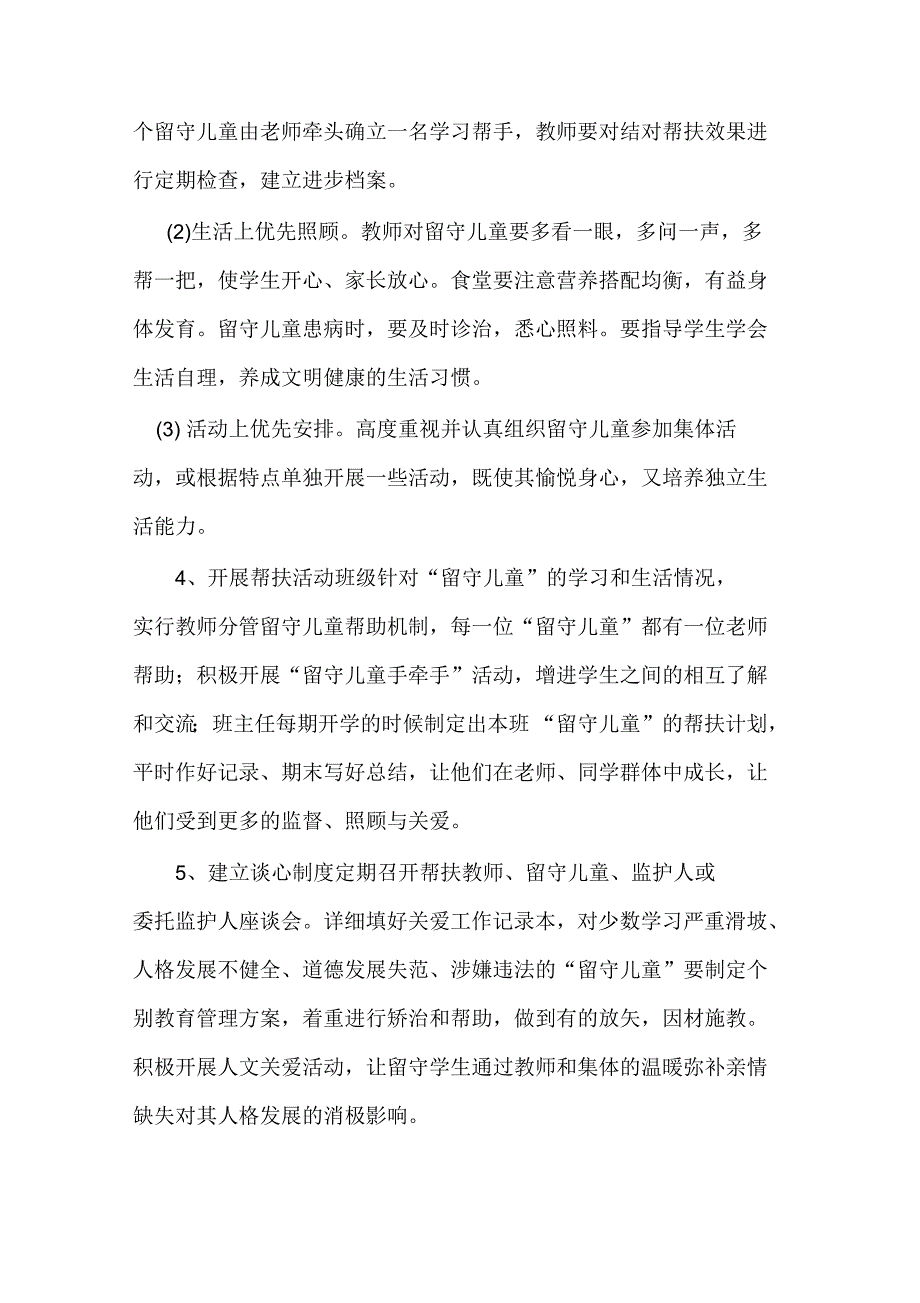 小学教师帮扶关爱留守儿童活动情况记录_第4页