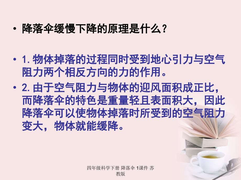 四年级科学下册降落伞1课件苏教版经典实用_第3页