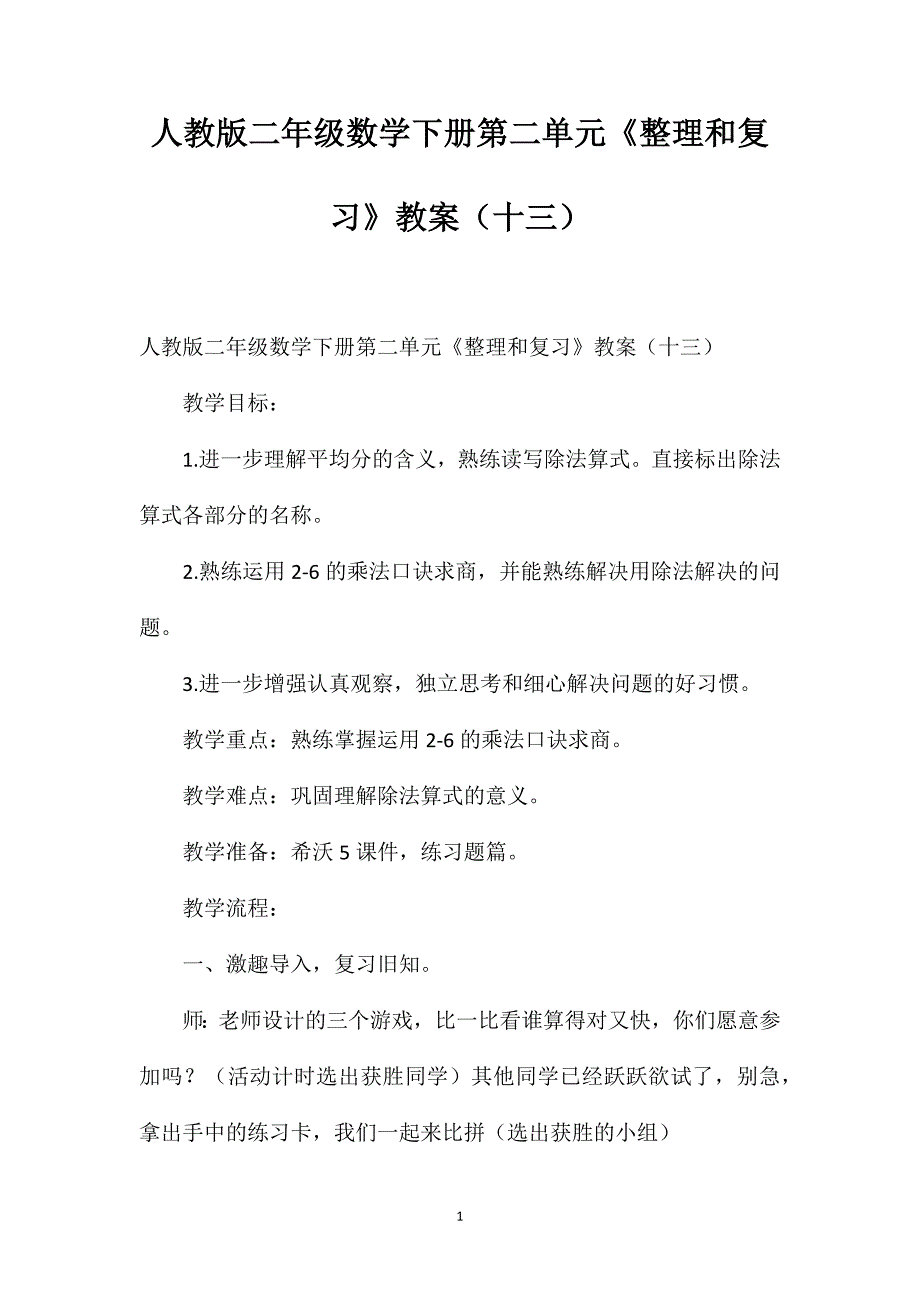 人教版二年级数学下册第二单元《整理和复习》教案（十三）_第1页