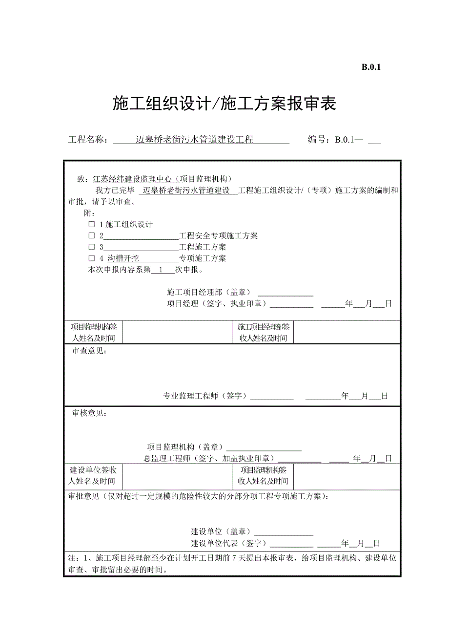 沟槽开挖施工方案.doc_第1页