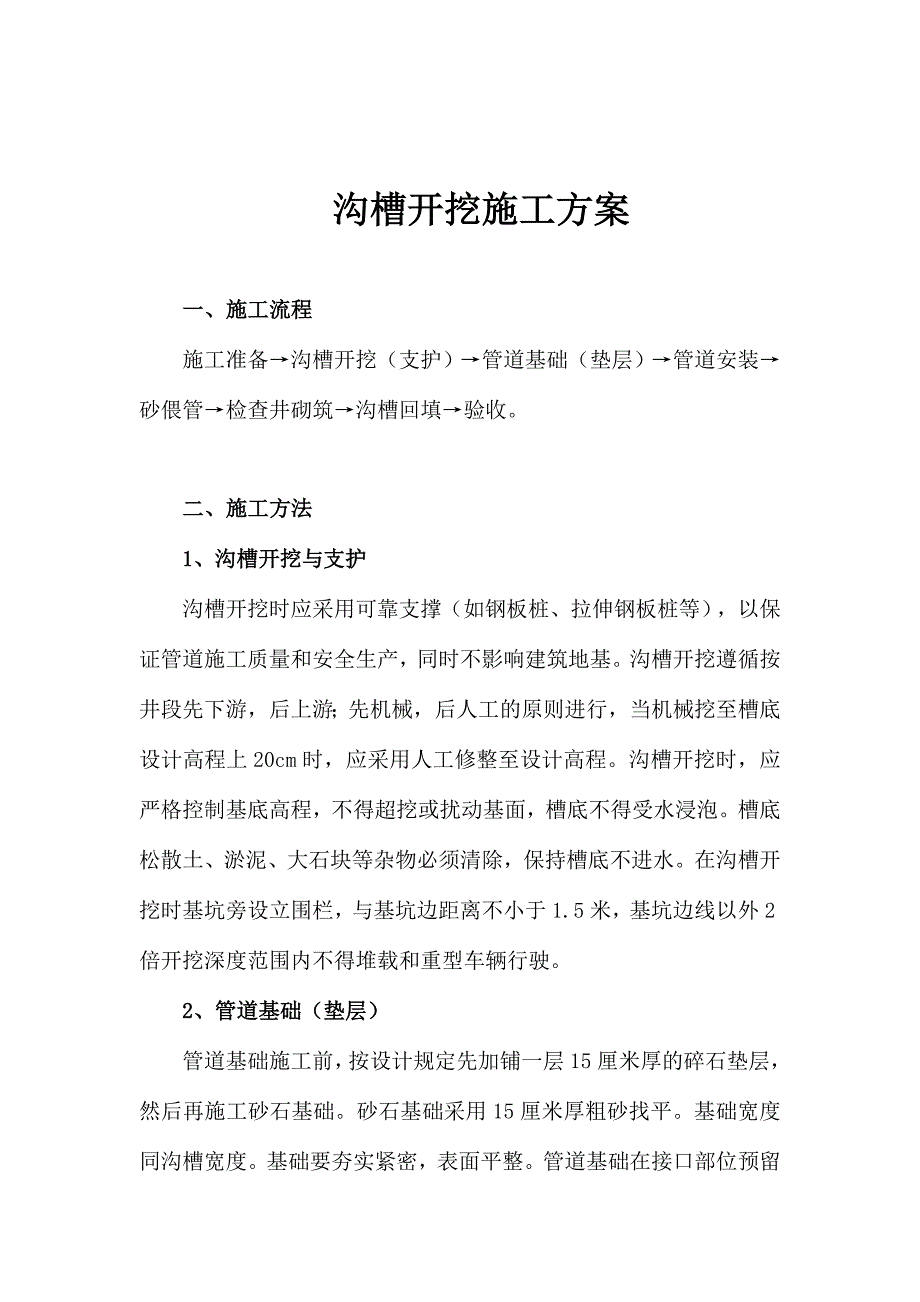 沟槽开挖施工方案.doc_第3页