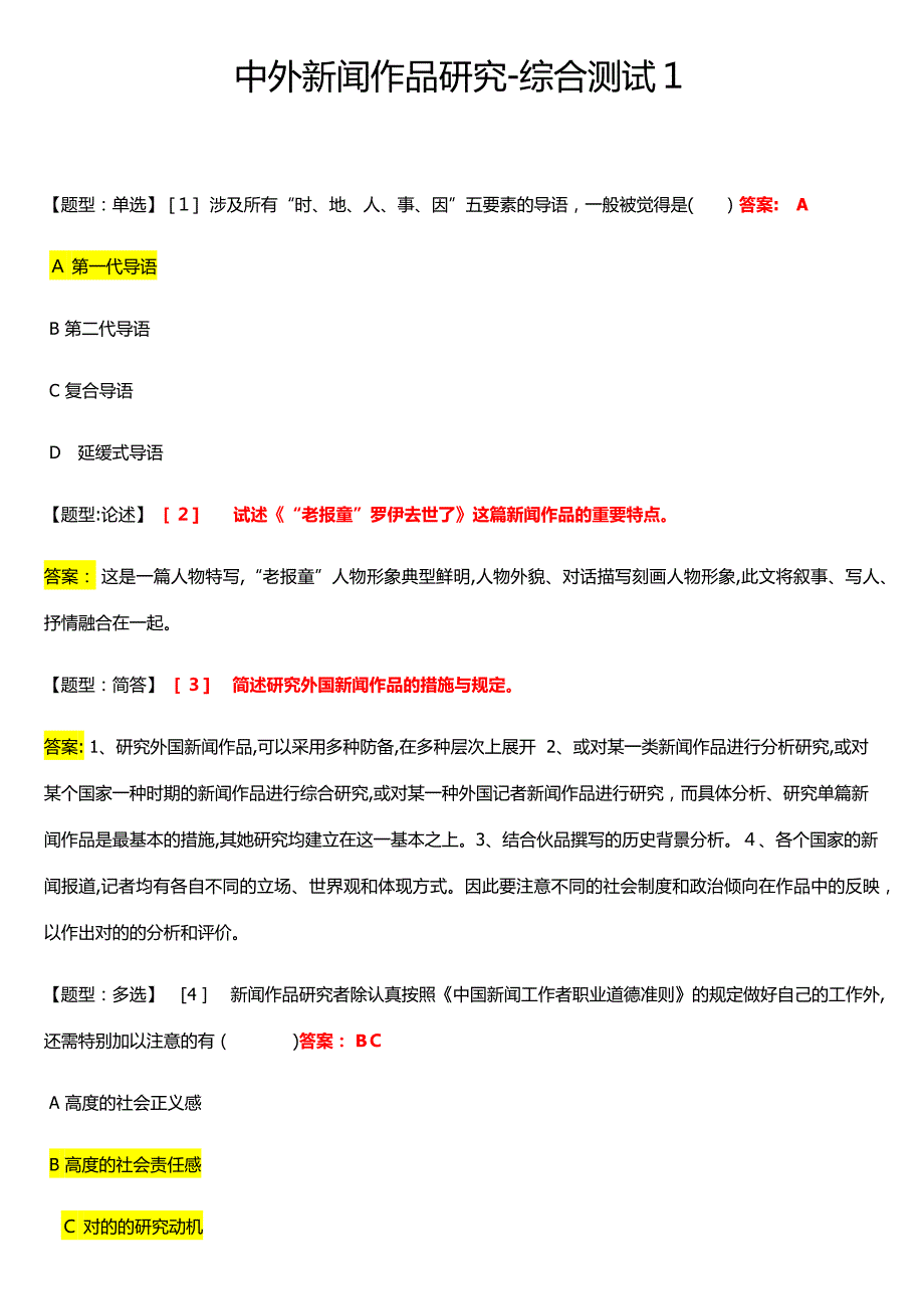 中外新闻作品研究-综合测试一_第1页