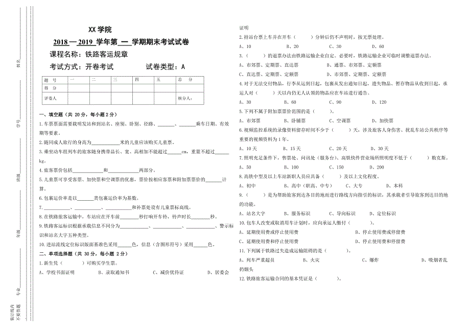 铁路客运规章期末试卷及答案(A)_第1页