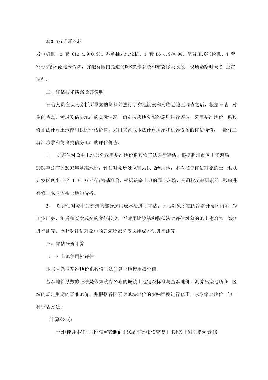 环保热电公司房地产估价技术报告_第3页