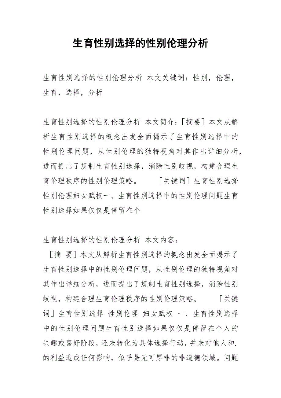 生育性别选择的性别伦理分析.docx_第1页