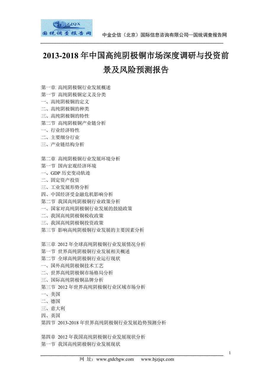 2013中国高纯阴极铜市场深度调研与投资前景及风险预测报告_第1页