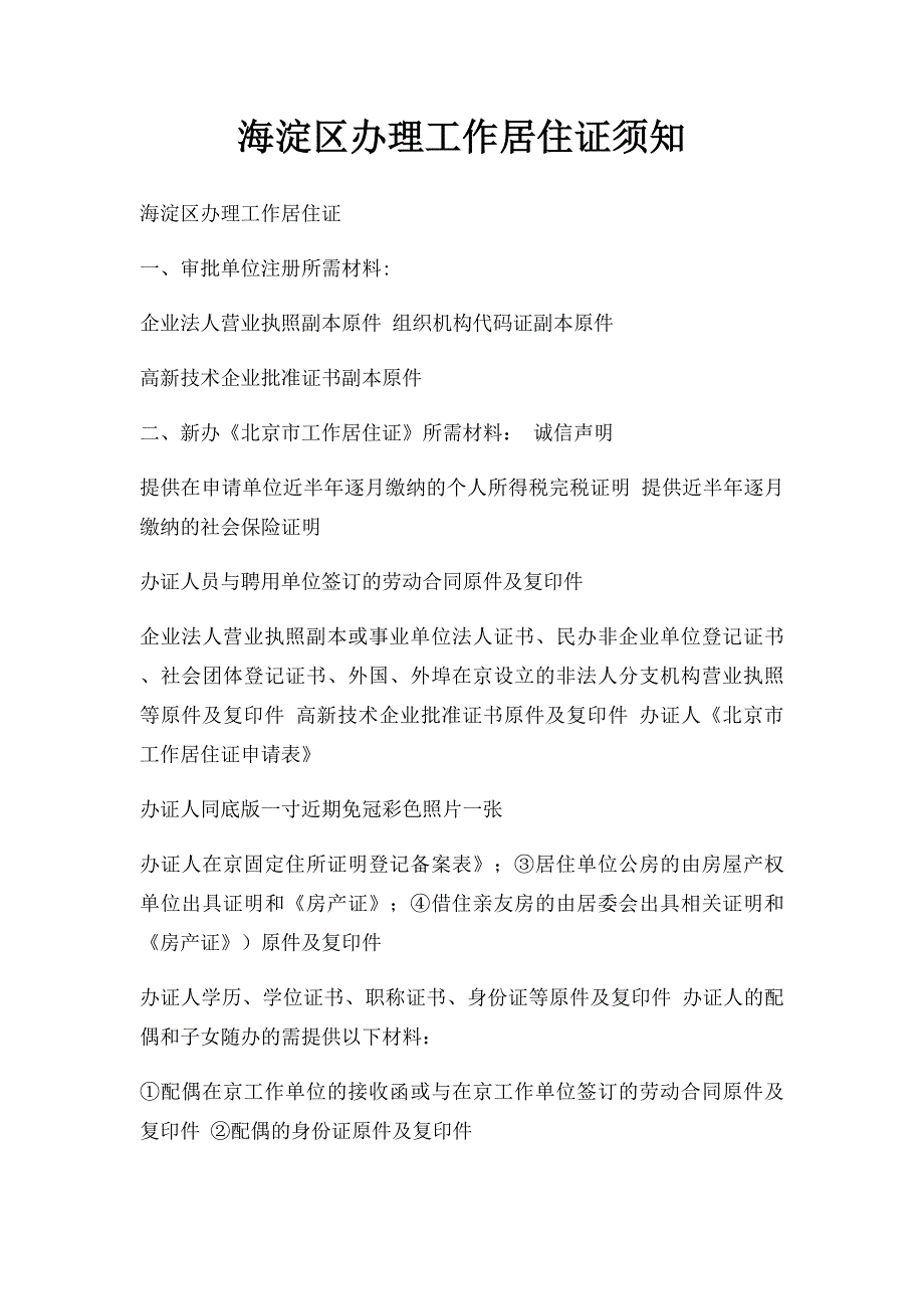 海淀区办理工作居住证须知_第1页