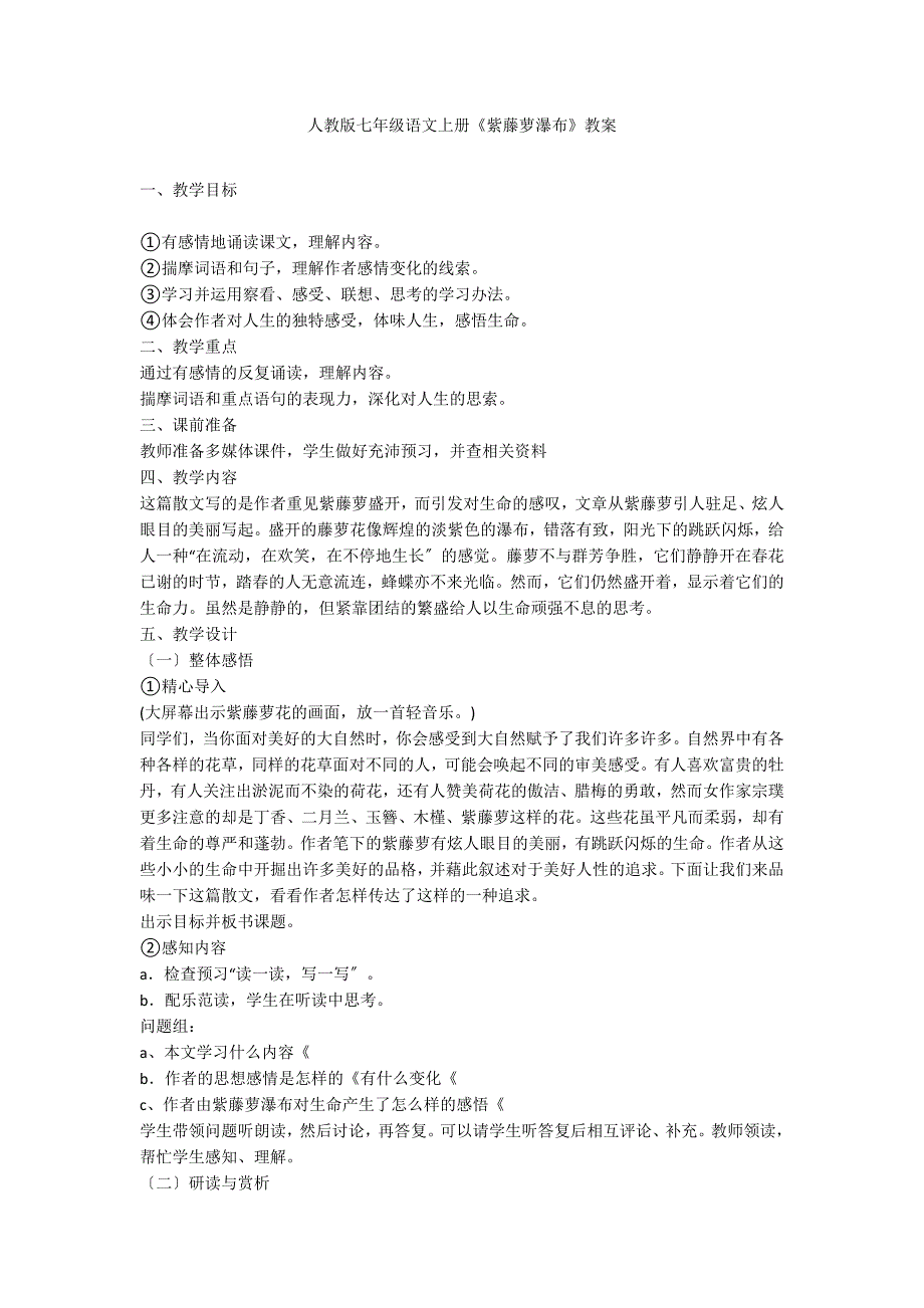 人教版七年级语文上册《紫藤萝瀑布》教案_第1页