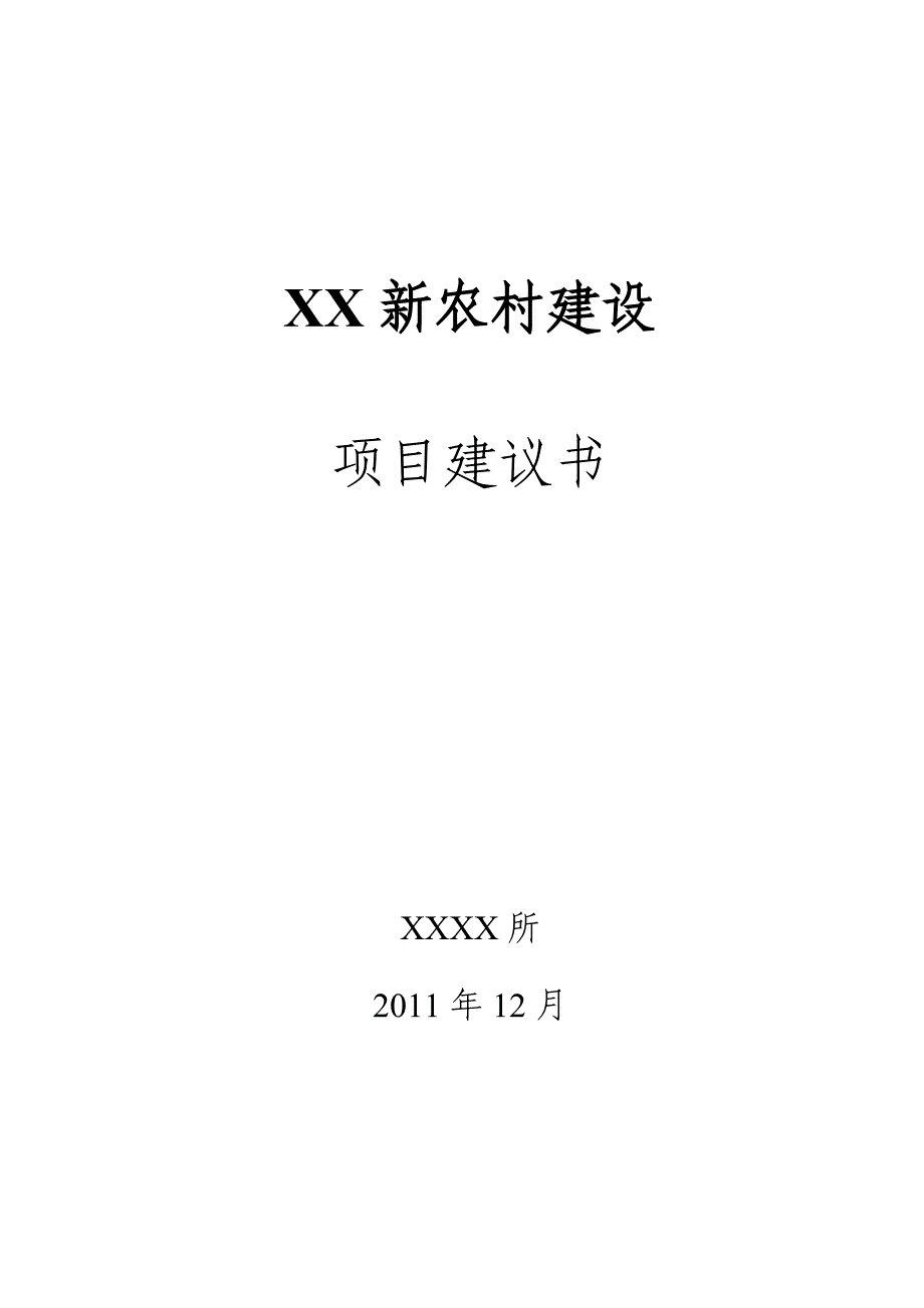 某新农村建设项目建议书_第1页