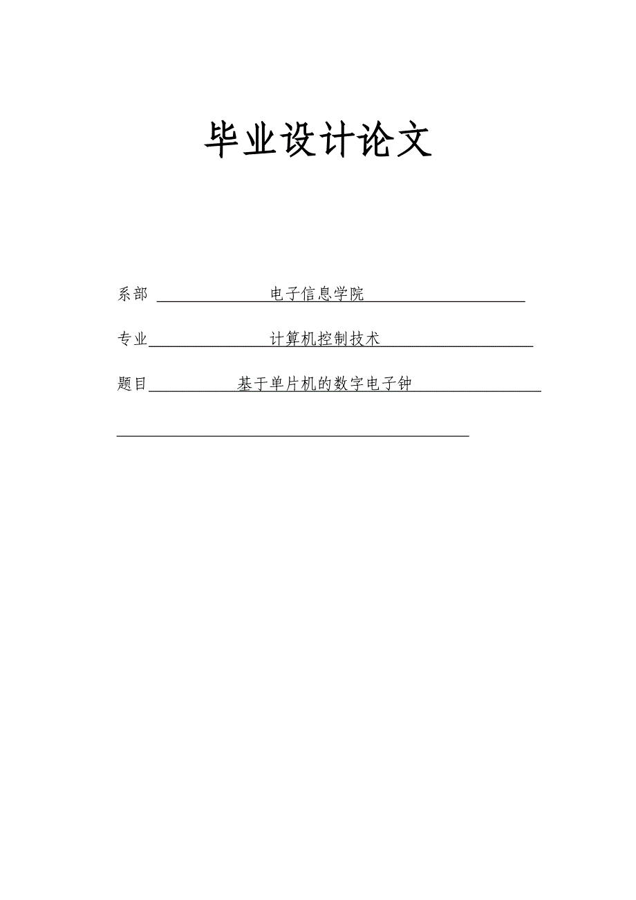 874381042基于单片机的数字电子钟毕业设计论文_第1页