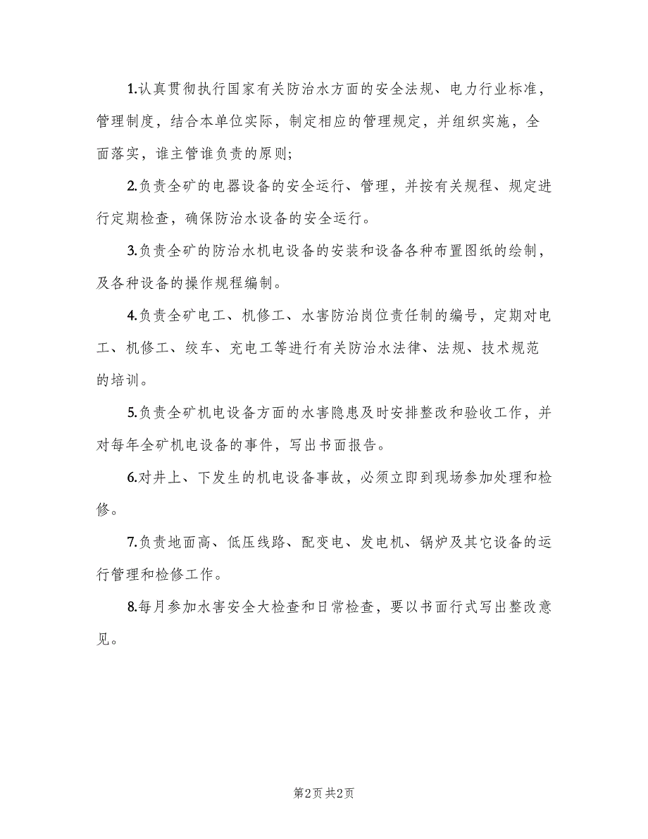 机电副矿长水害防治岗位责任制（2篇）.doc_第2页