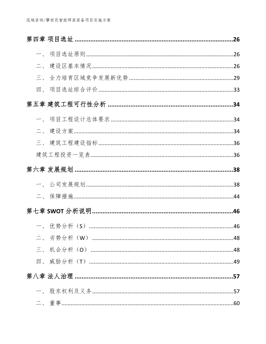 攀枝花智能焊装装备项目实施方案参考模板_第2页