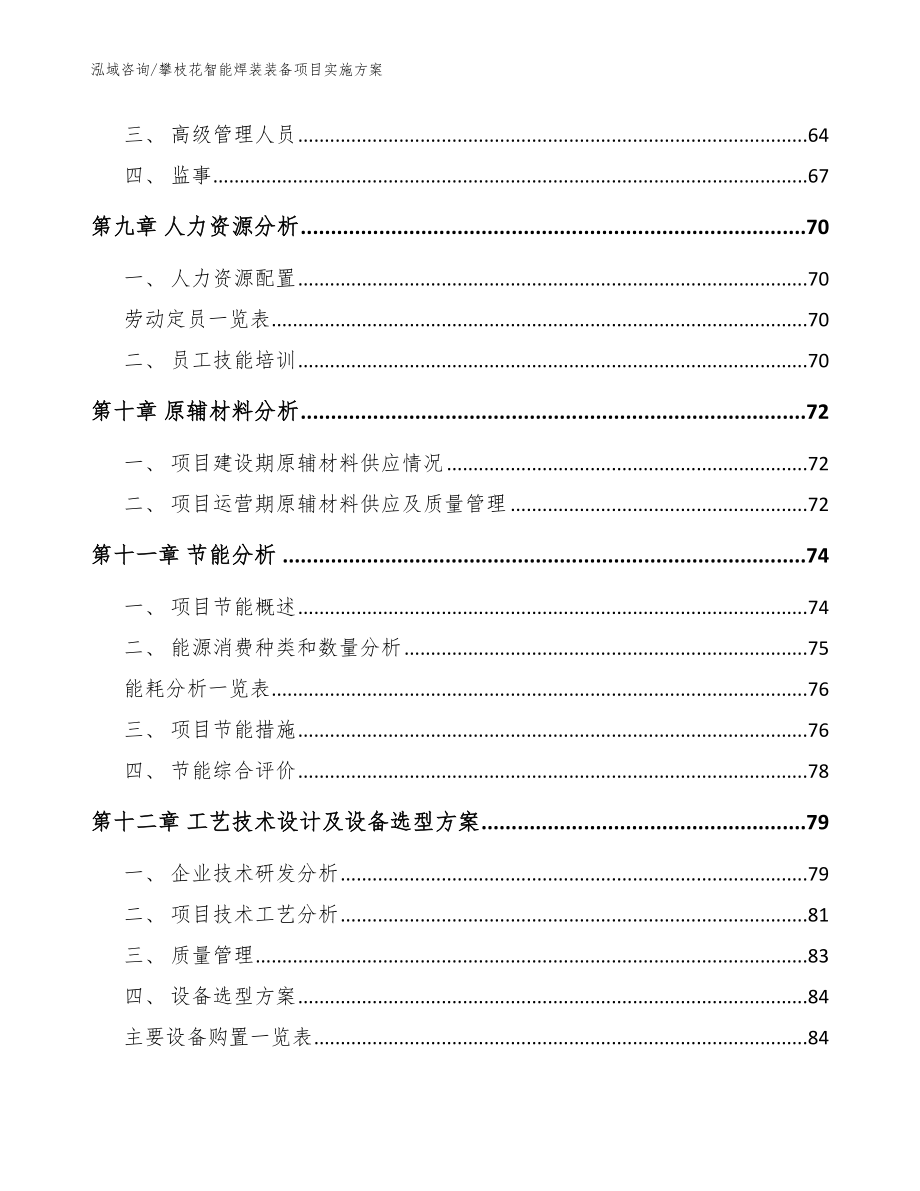 攀枝花智能焊装装备项目实施方案参考模板_第3页