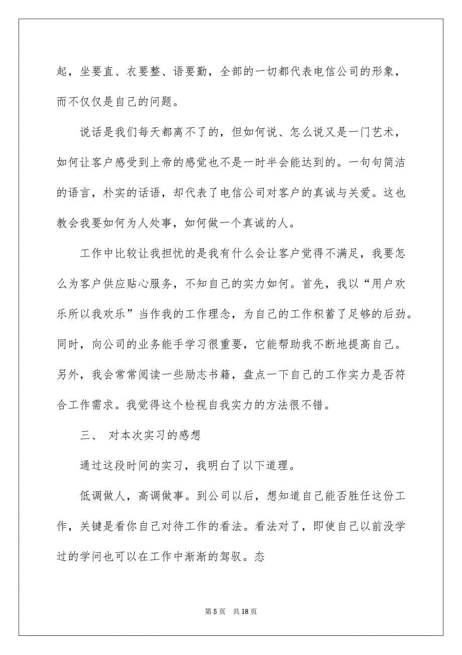 好用的电信的实习报告3篇_第5页