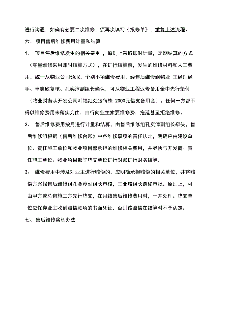 房地产项目遗留问题售后维修与投诉管理办法_第4页