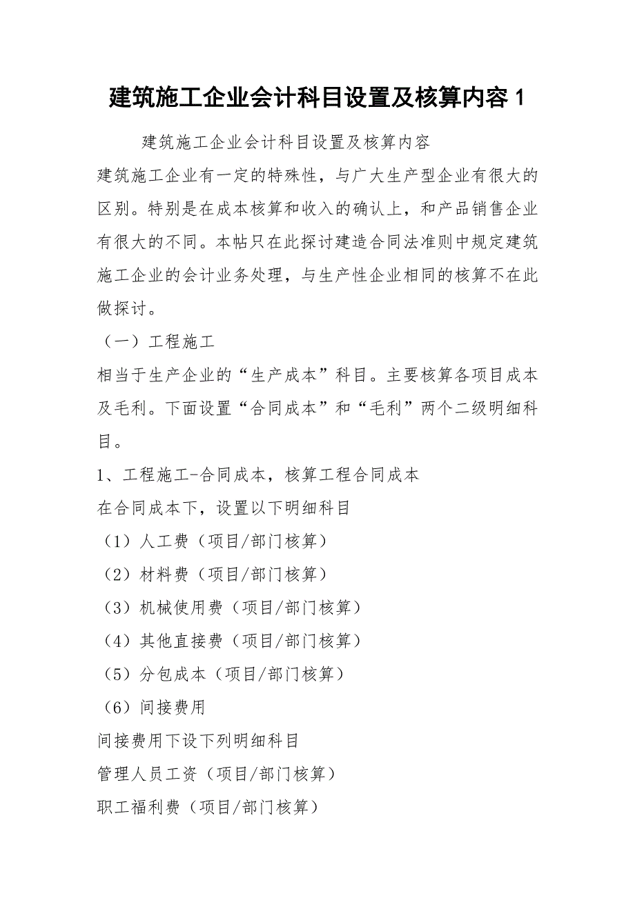 建筑施工企业会计科目设置及核算内容1.docx_第1页