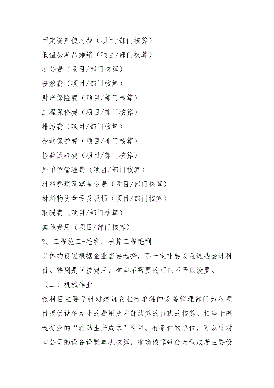 建筑施工企业会计科目设置及核算内容1.docx_第2页