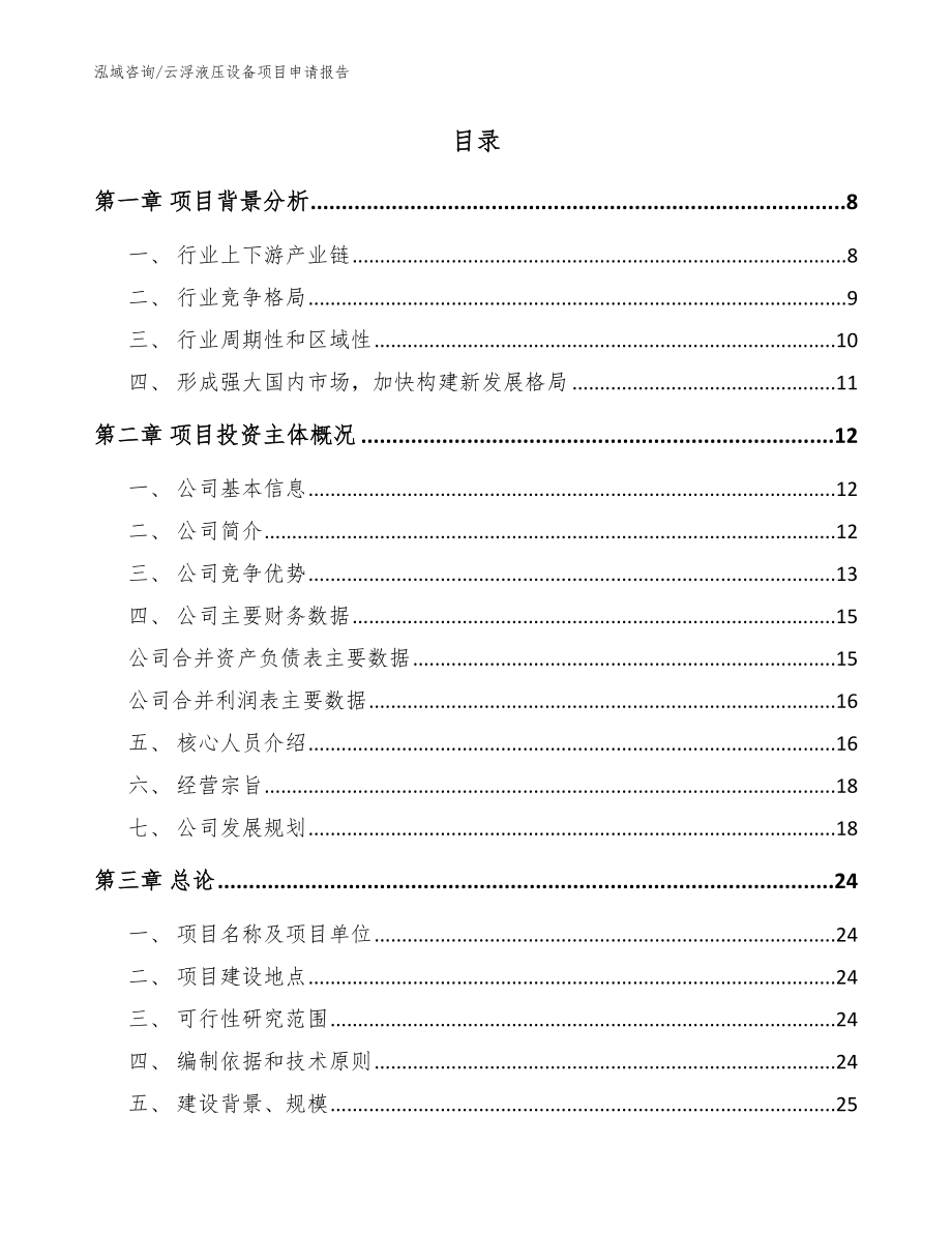 云浮液压设备项目申请报告【模板参考】_第2页