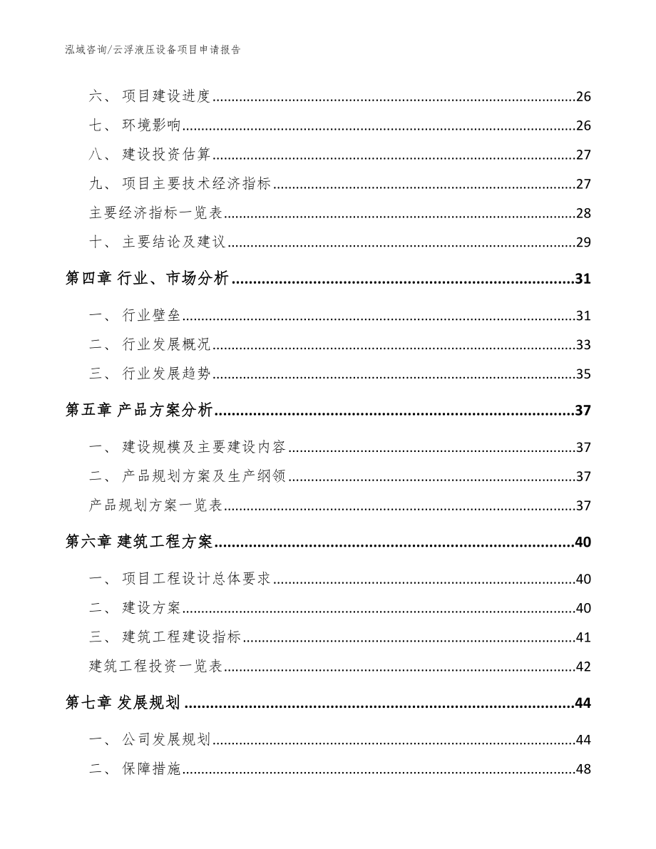 云浮液压设备项目申请报告【模板参考】_第3页