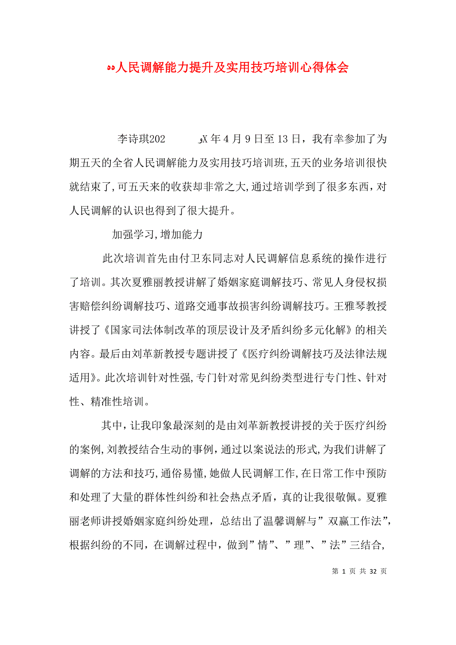 人民调解能力提升及实用技巧培训心得体会_第1页