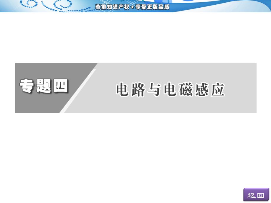 维设计高考物理二轮复习第一阶段专题四第2讲电磁感应规律及应用课件_第2页