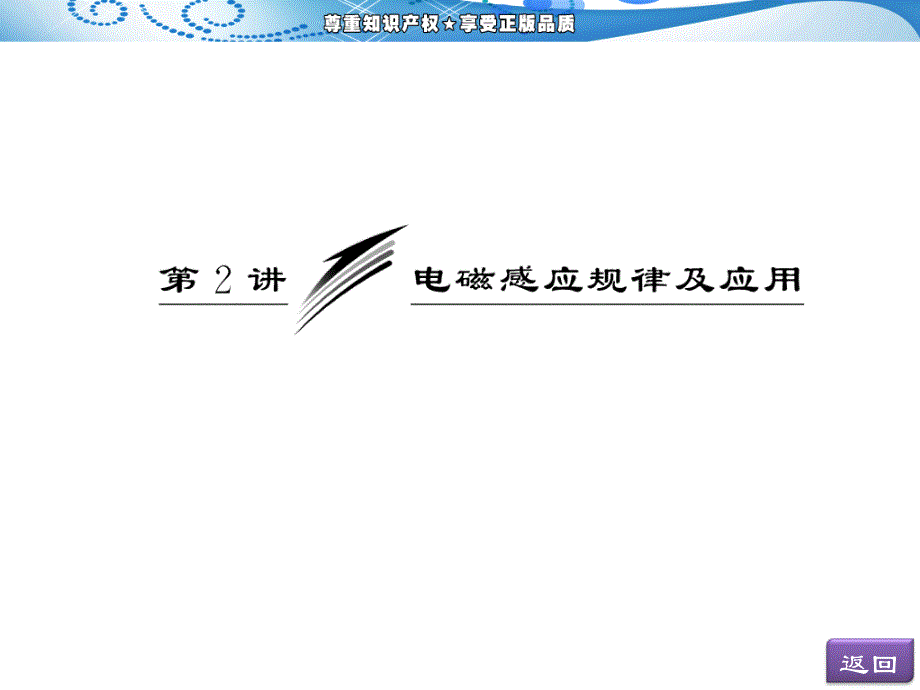 维设计高考物理二轮复习第一阶段专题四第2讲电磁感应规律及应用课件_第3页