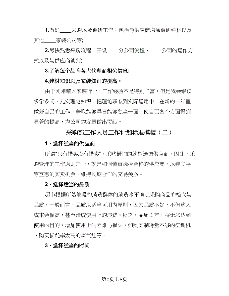 采购部工作人员工作计划标准模板（四篇）.doc_第2页