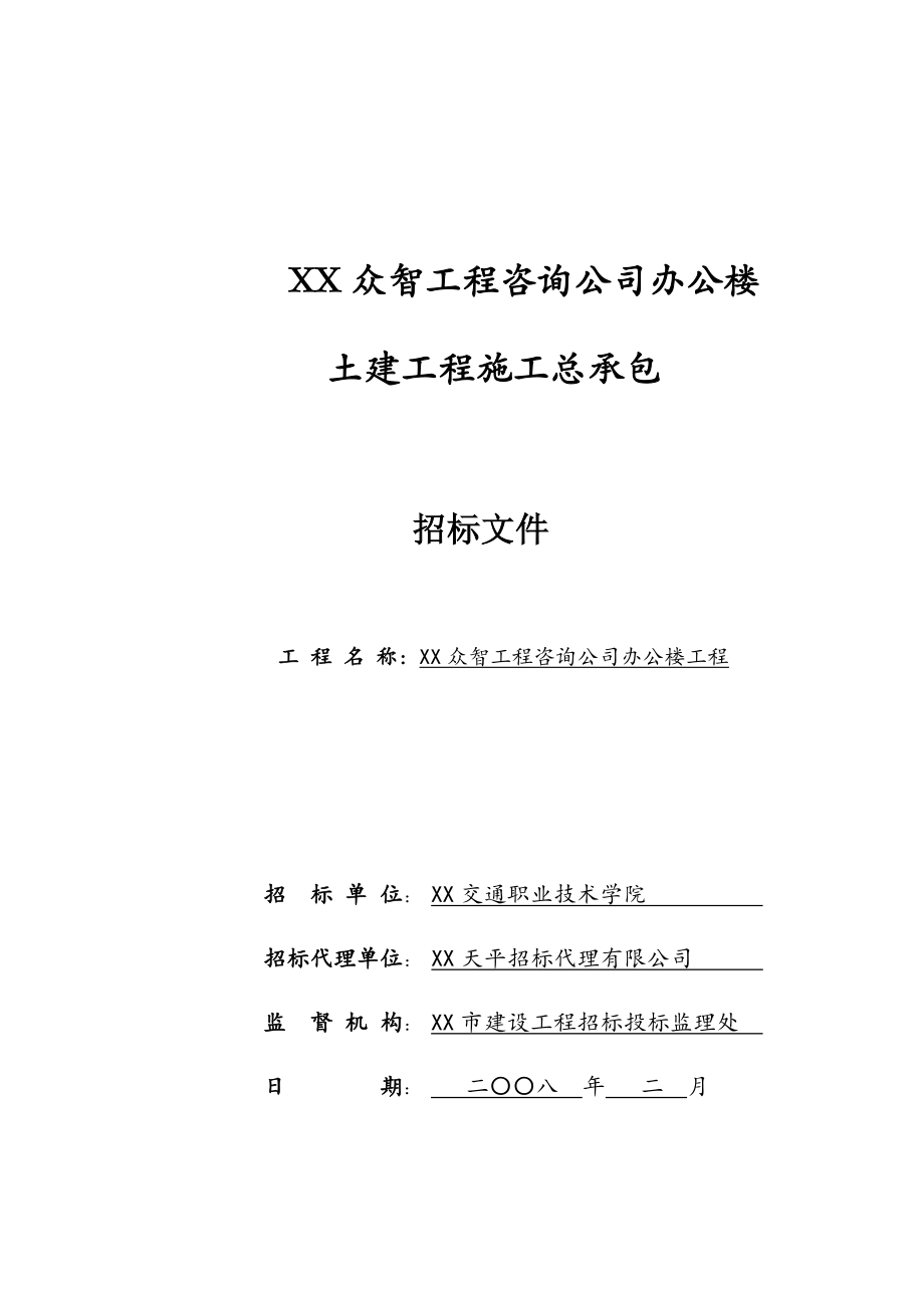 办公楼土建施工总承包招标文件.doc_第1页