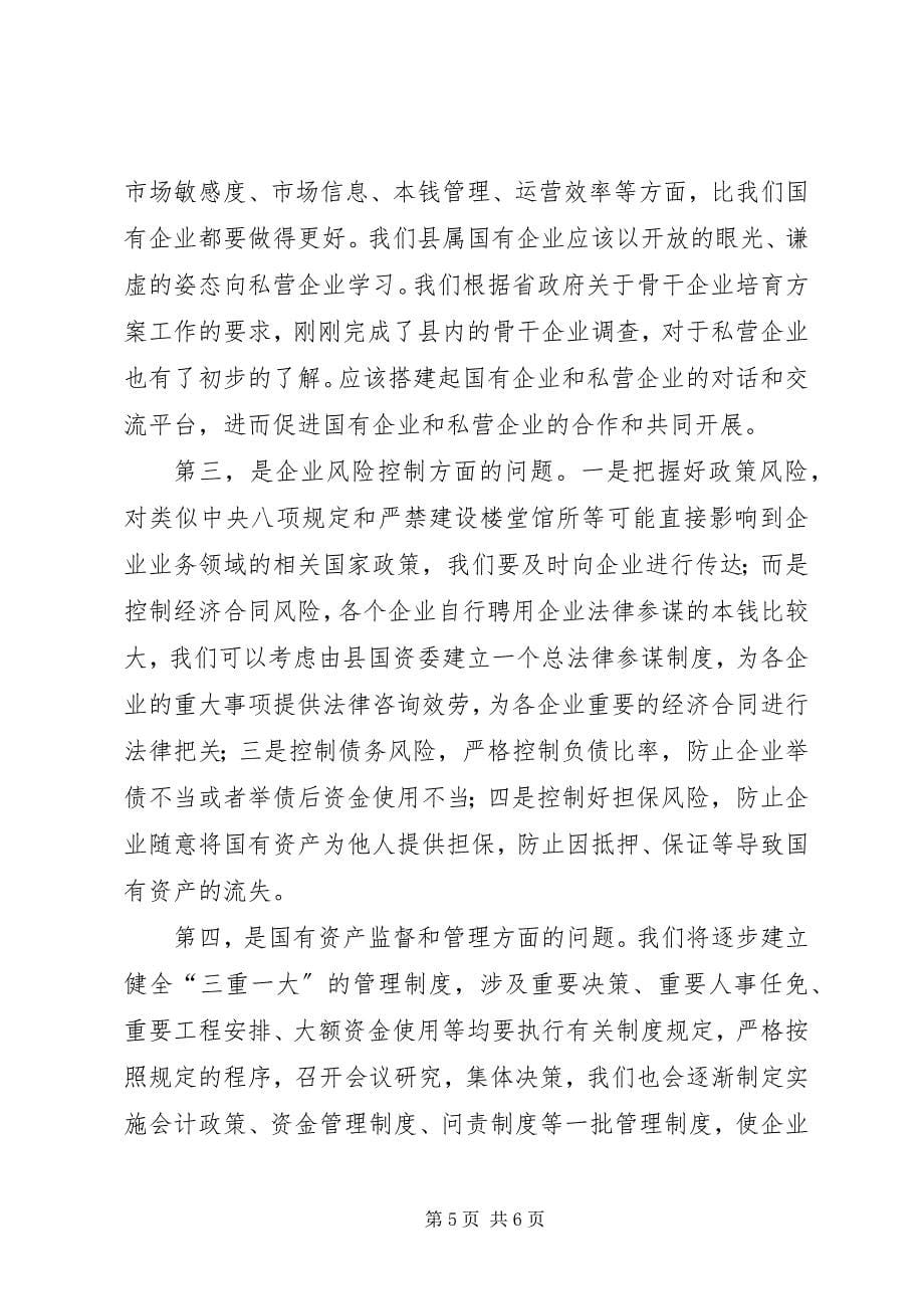 2023年国资委国企改革工作措施.docx_第5页