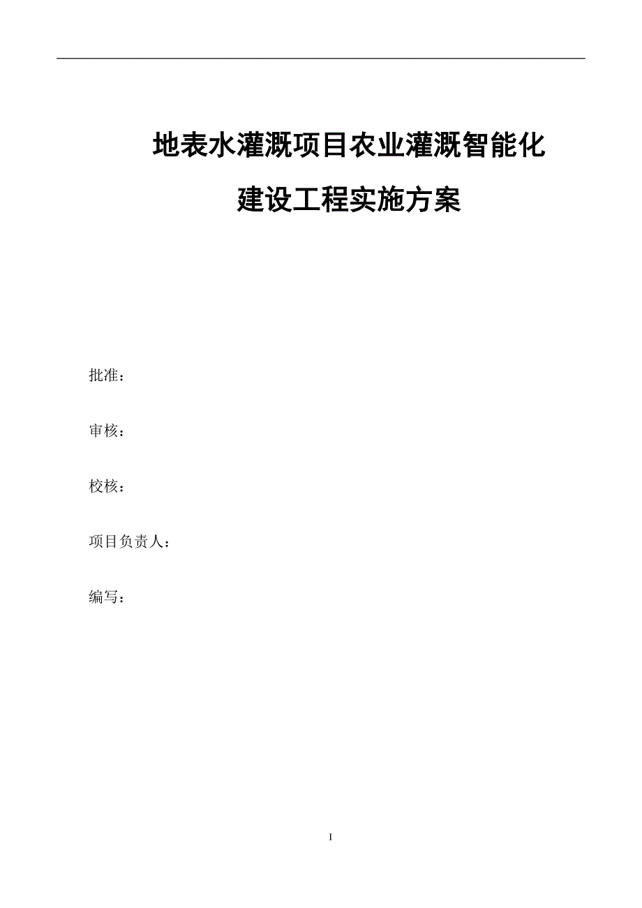 地表水灌溉智能化实施方案培训资料_第2页