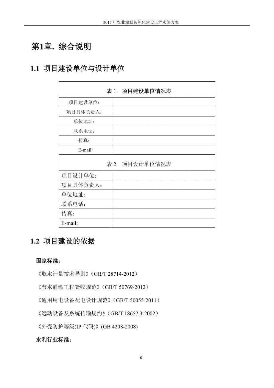 地表水灌溉智能化实施方案培训资料_第5页