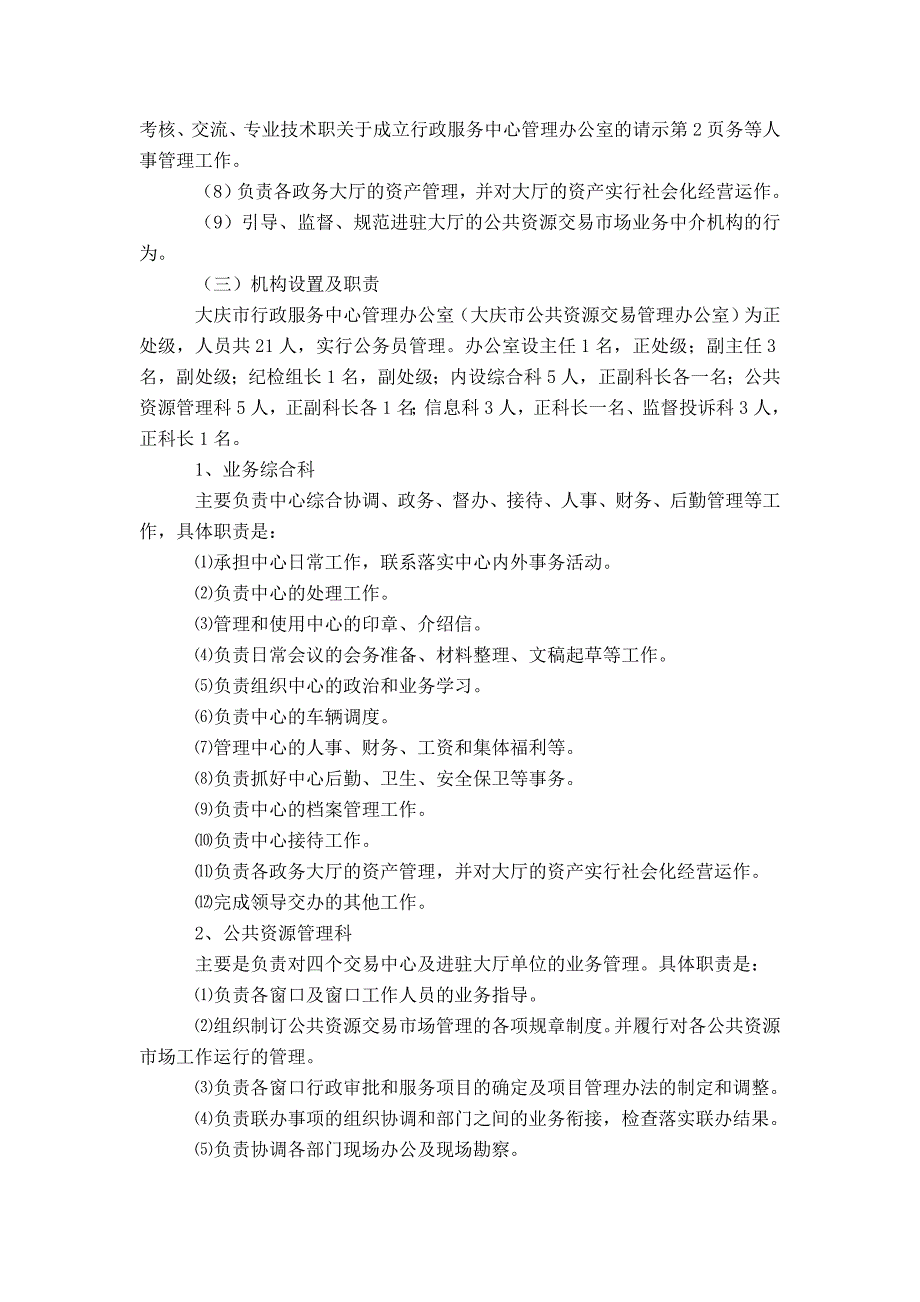 关于成立行政服务中心管理办公室的请示-精选模板_第3页