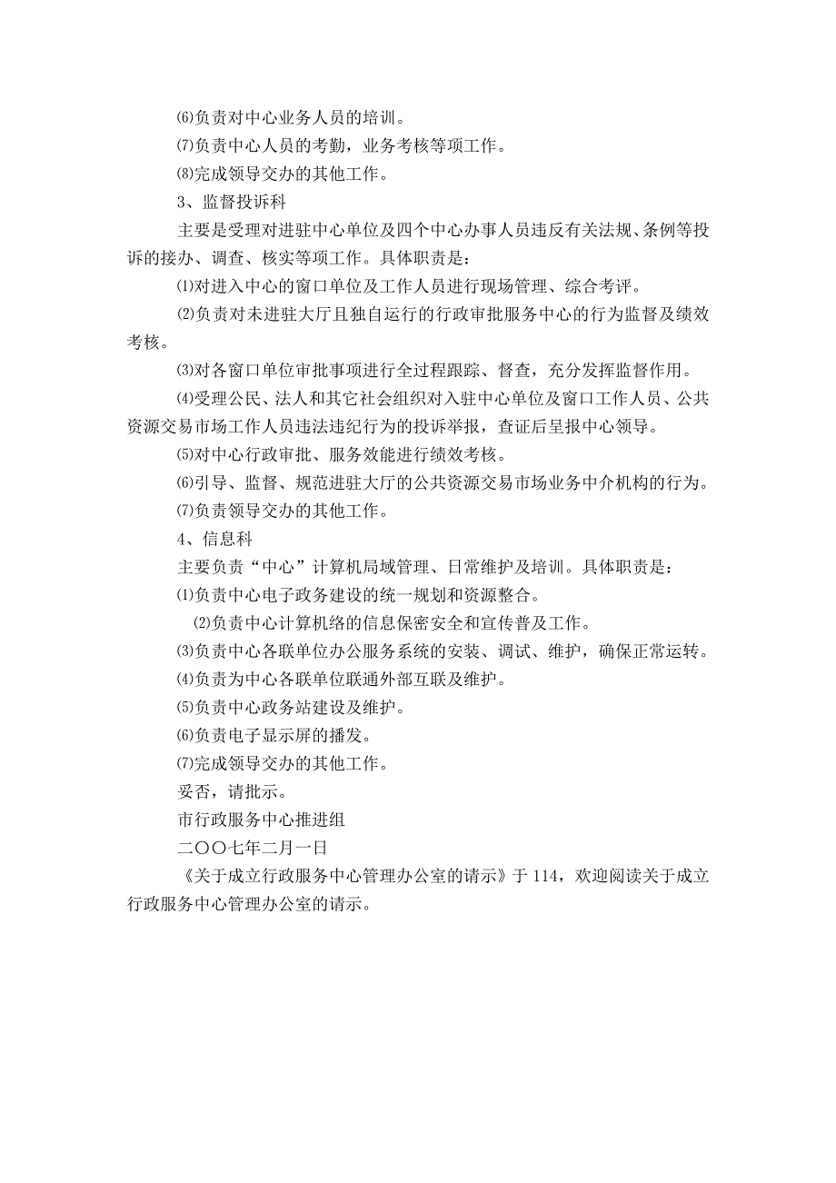 关于成立行政服务中心管理办公室的请示-精选模板_第4页