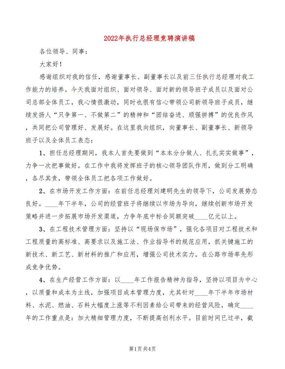 2022年执行总经理竞聘演讲稿_第1页