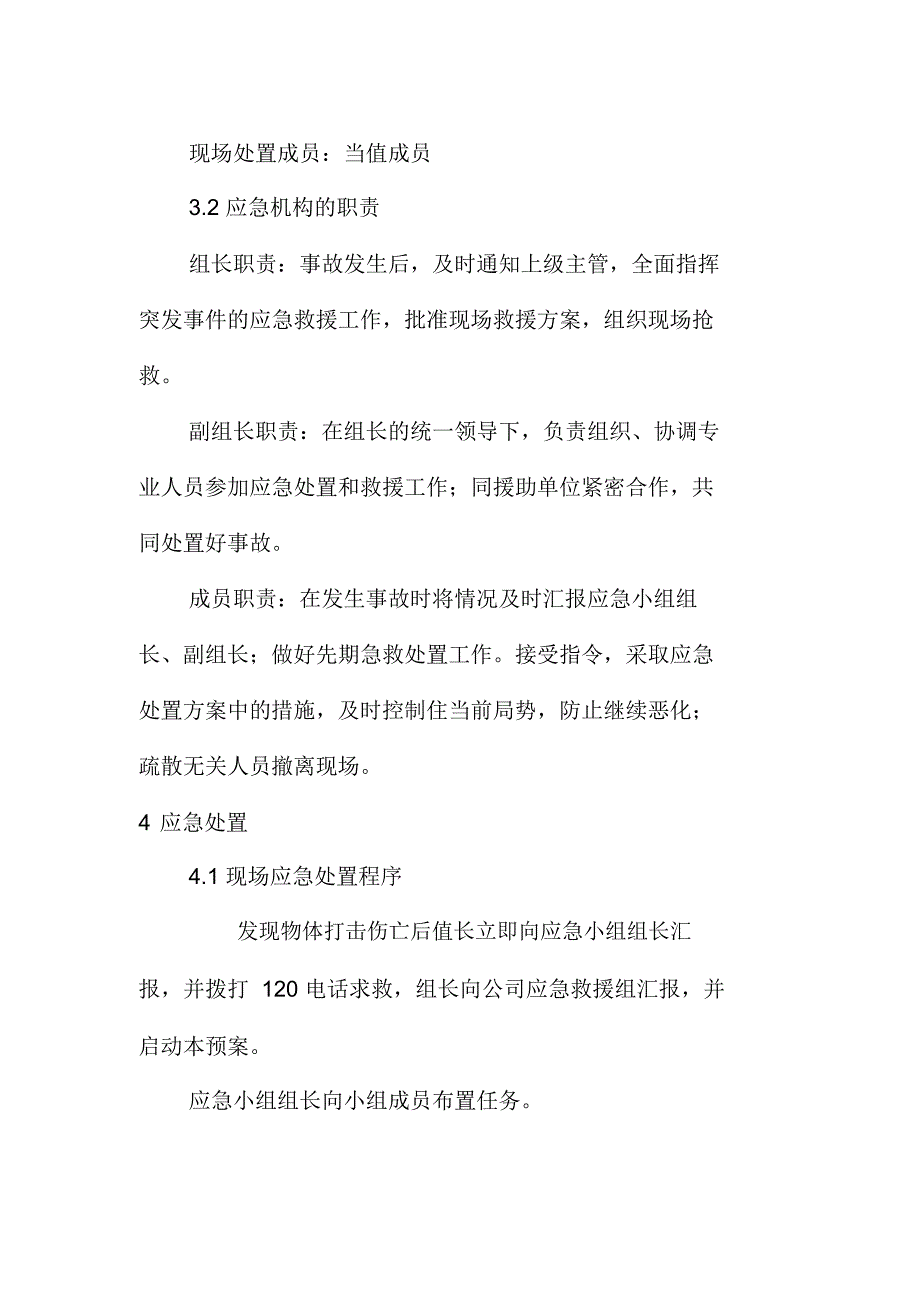 安全生产物体打击伤亡事故现场处置方案_第3页