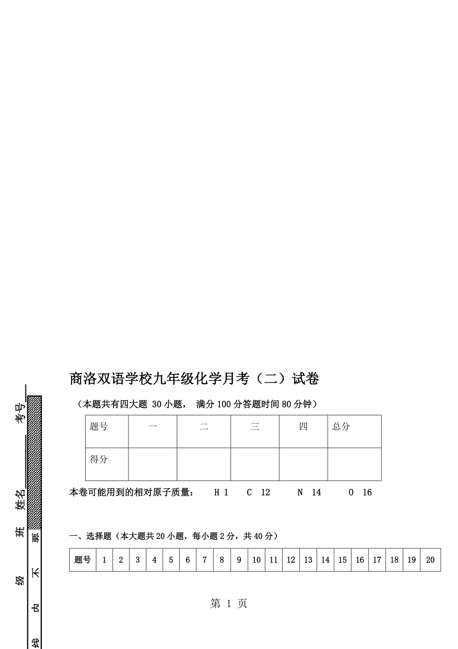 陕西省商洛双语学校九年级化学月考试题无答案_第1页